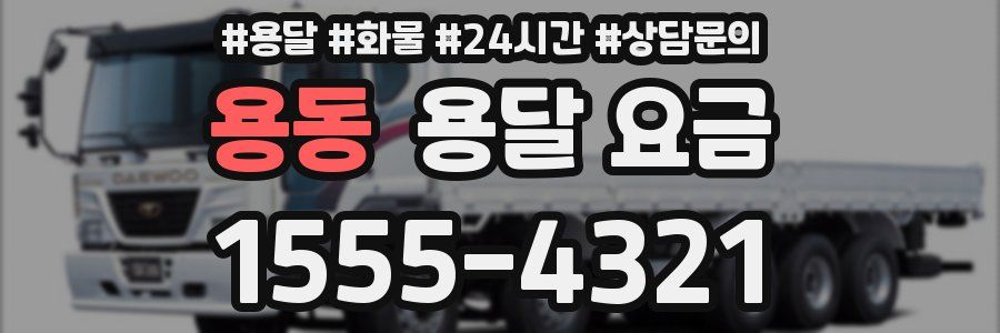 용동 용달 요금