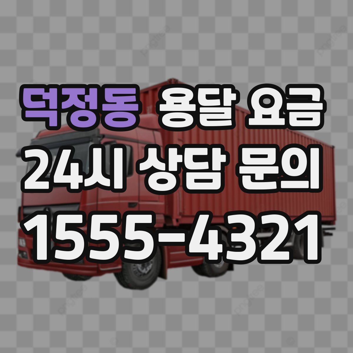 덕정동 용달 요금 단거리와 장거리 비교 기준