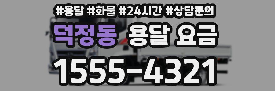 덕정동 용달 요금