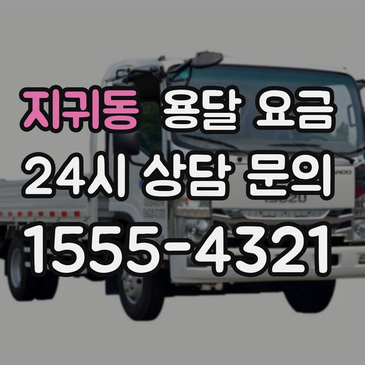 지귀동 용달 요금 복잡한 구조 쉽게 이해하기