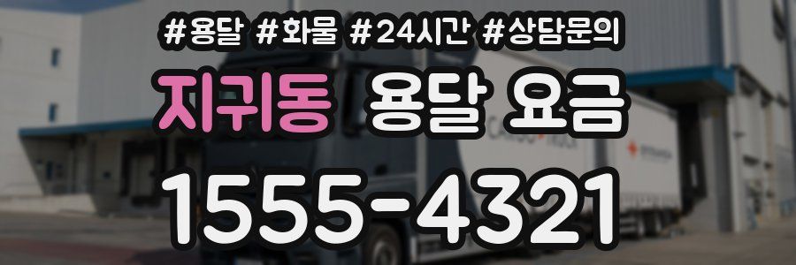 지귀동 용달 요금