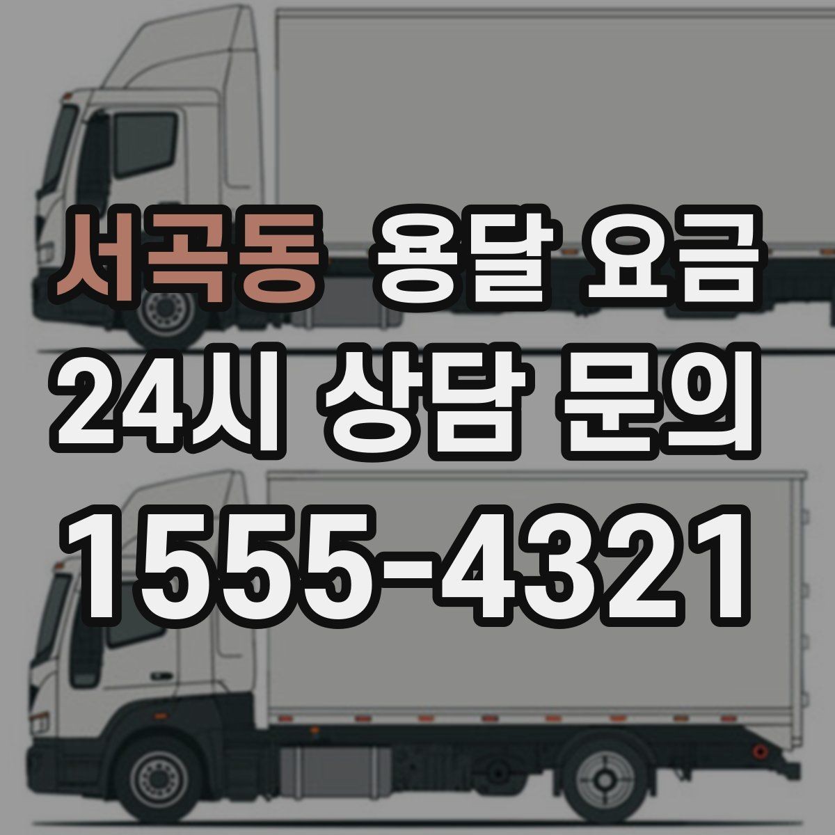 서곡동 용달 요금 예약 시점에 따른 차이