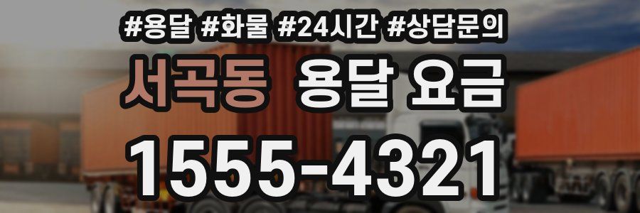 서곡동 용달 요금