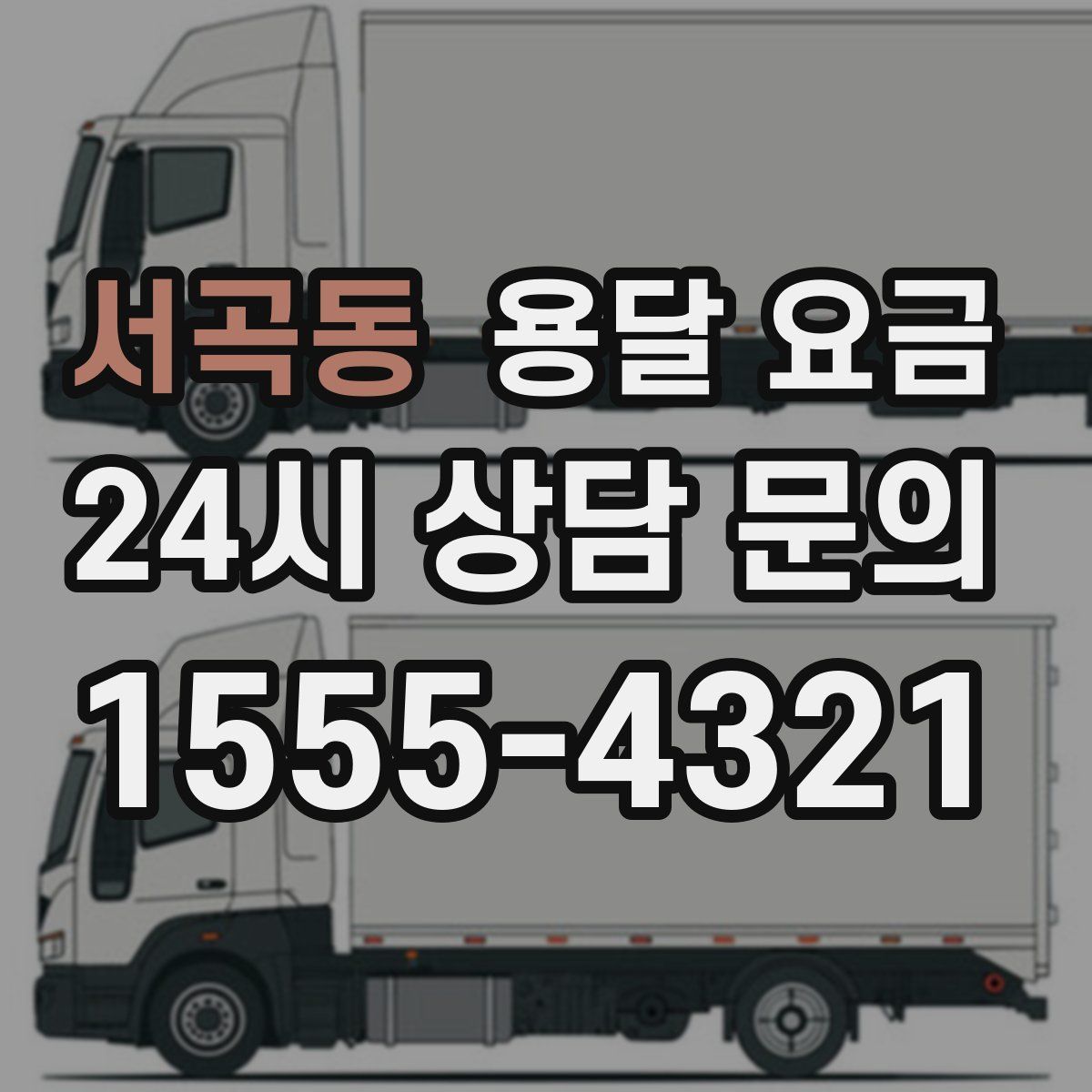 서곡동 용달 요금