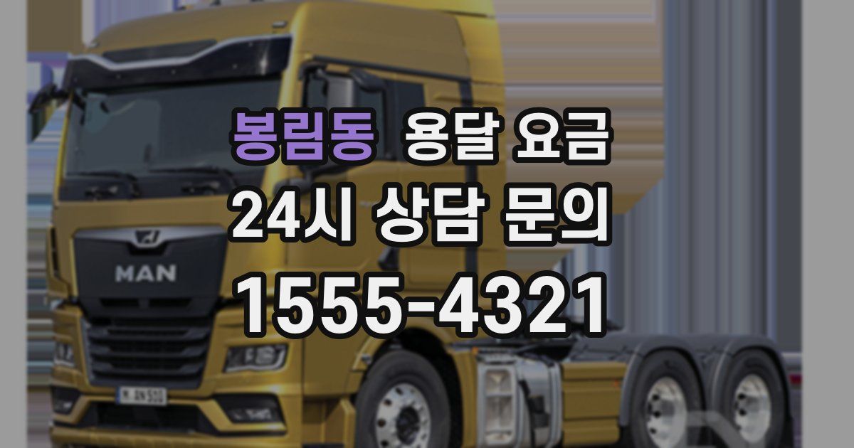 봉림동 용달 요금