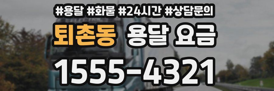 퇴촌동 용달 요금