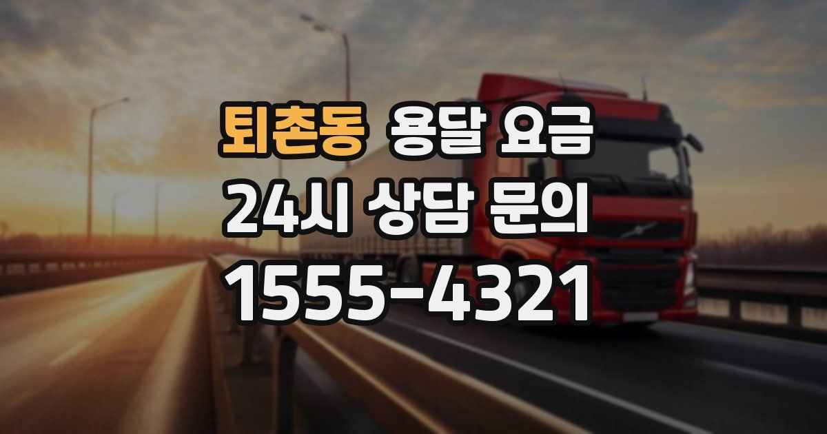 퇴촌동 용달 요금