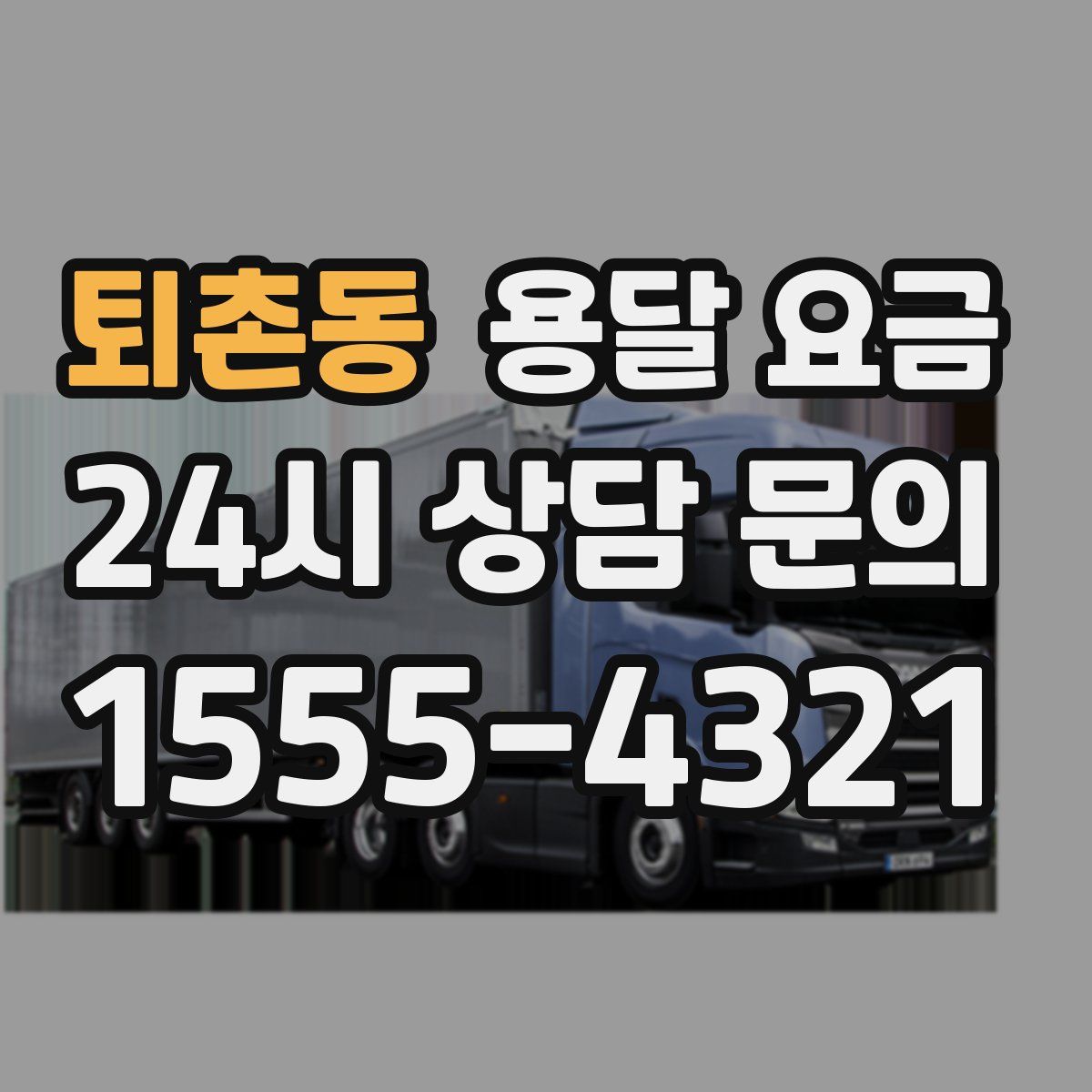 퇴촌동 용달 요금