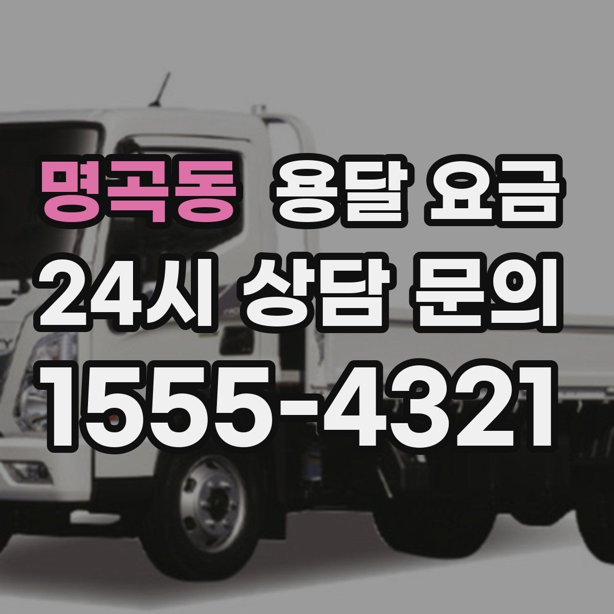 명곡동 용달 요금