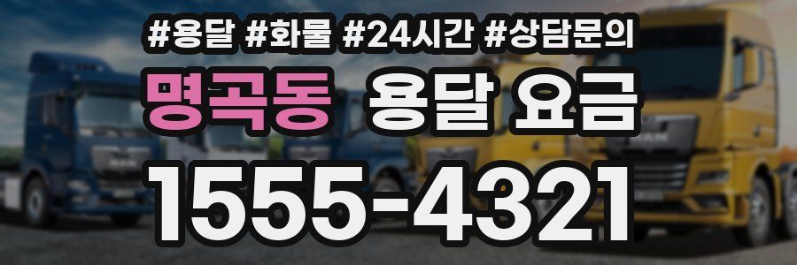 명곡동 용달 요금