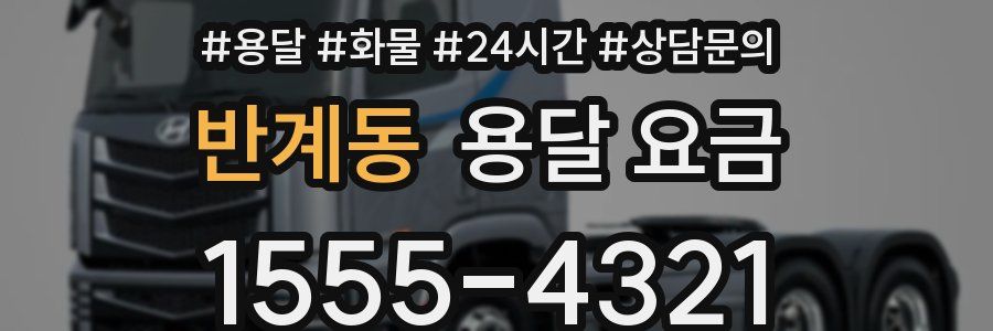 반계동 용달 요금