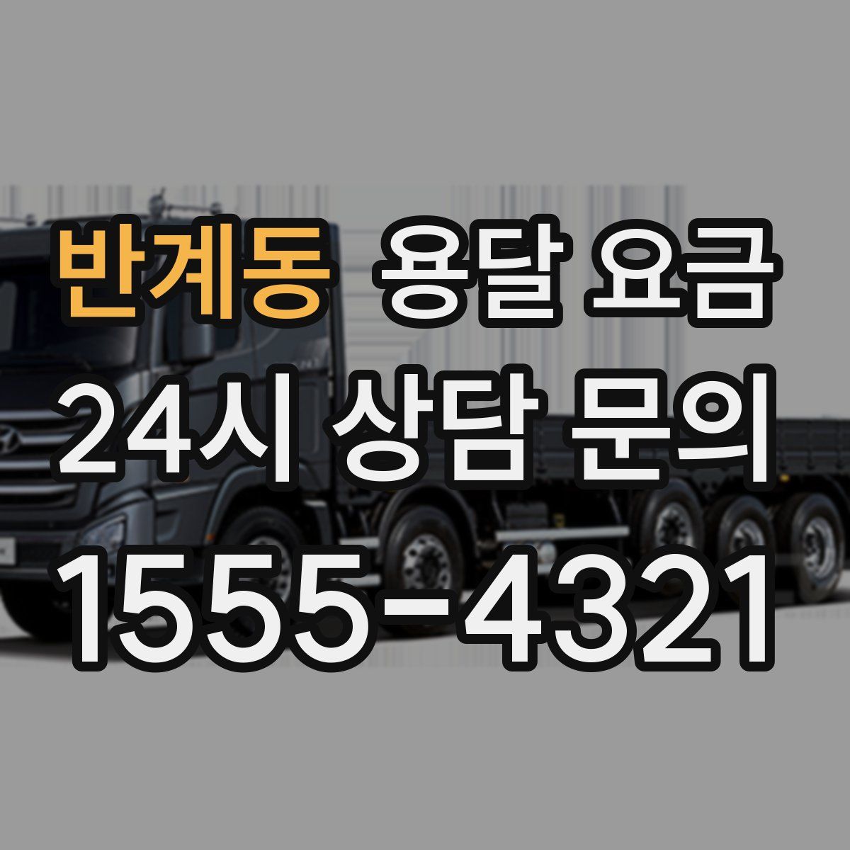 반계동 용달 요금