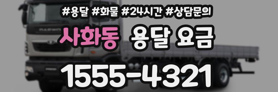 사화동 용달 요금