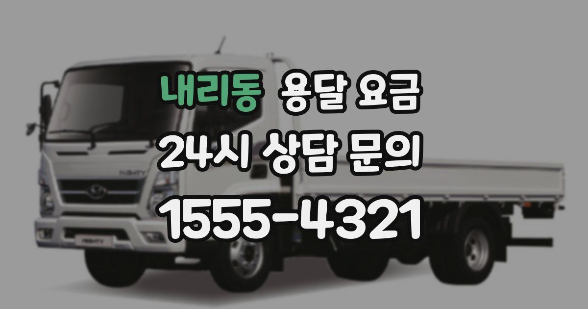 내리동 용달 요금