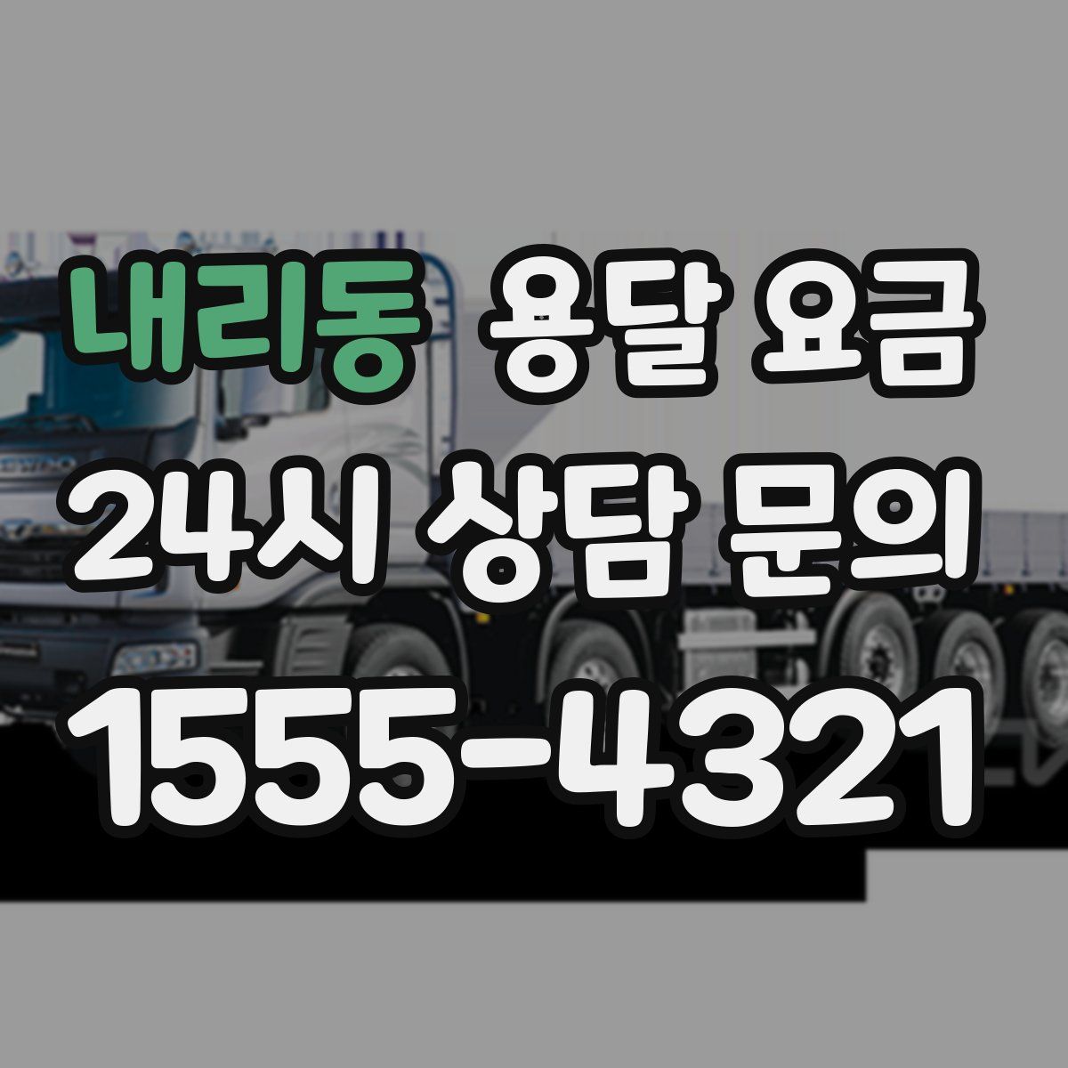 내리동 용달 요금