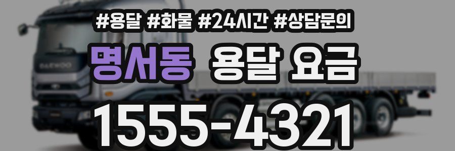 명서동 용달 요금