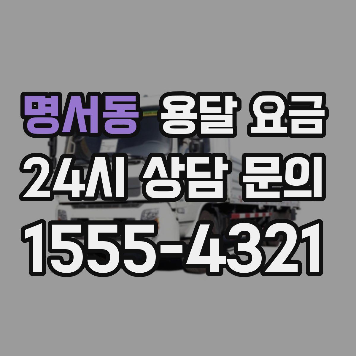 명서동 용달 요금