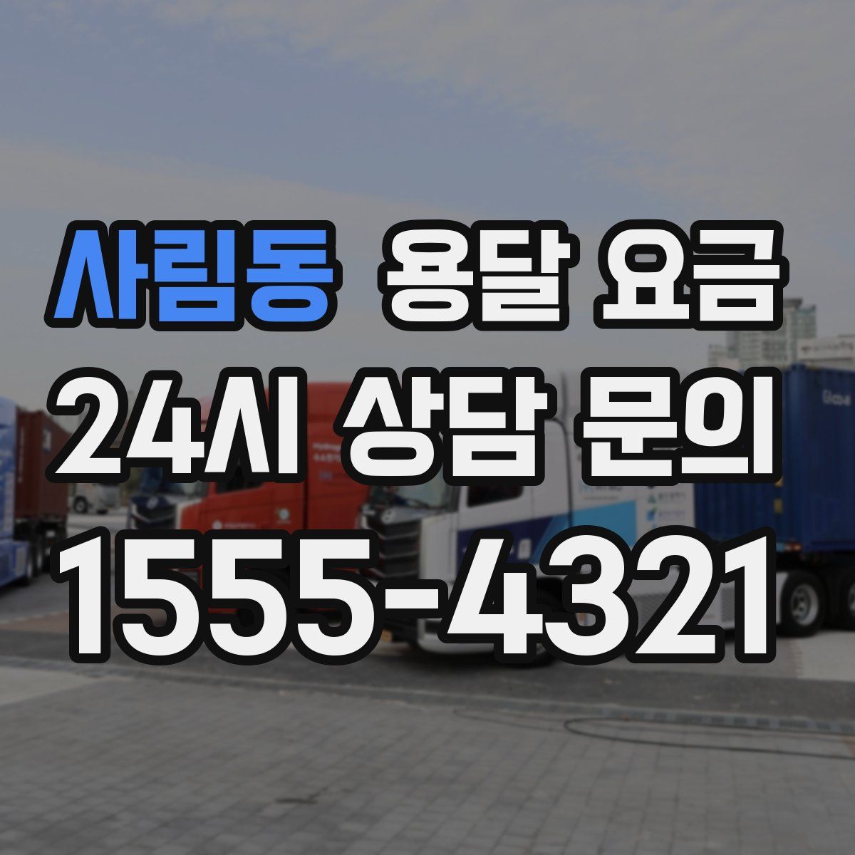 사림동 용달 요금