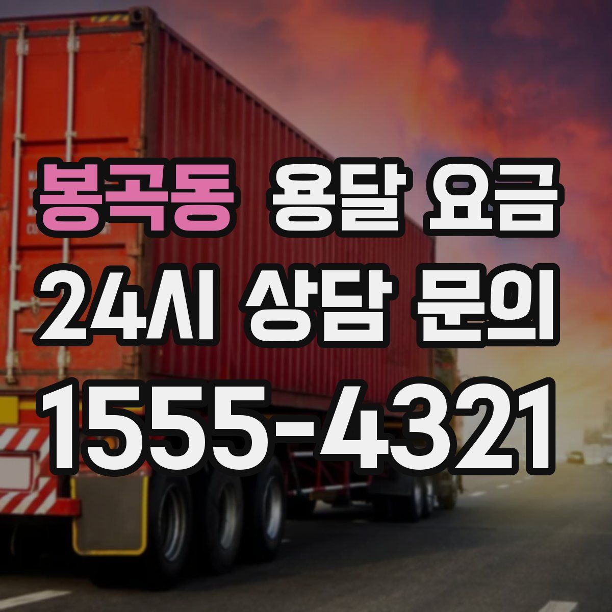 봉곡동 용달 요금