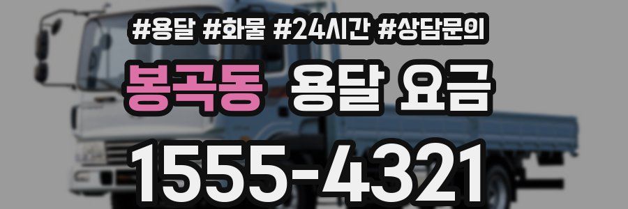 봉곡동 용달 요금