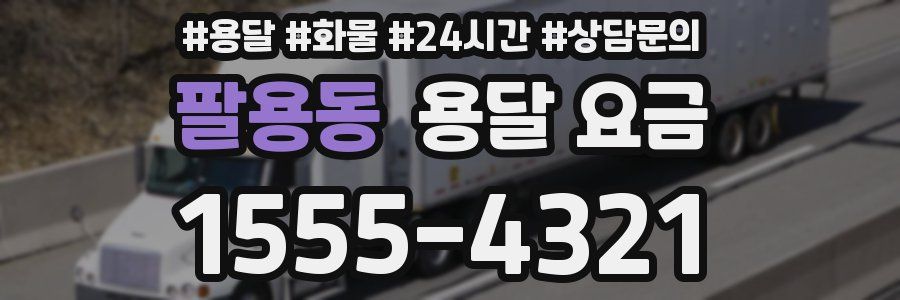 팔용동 용달 요금