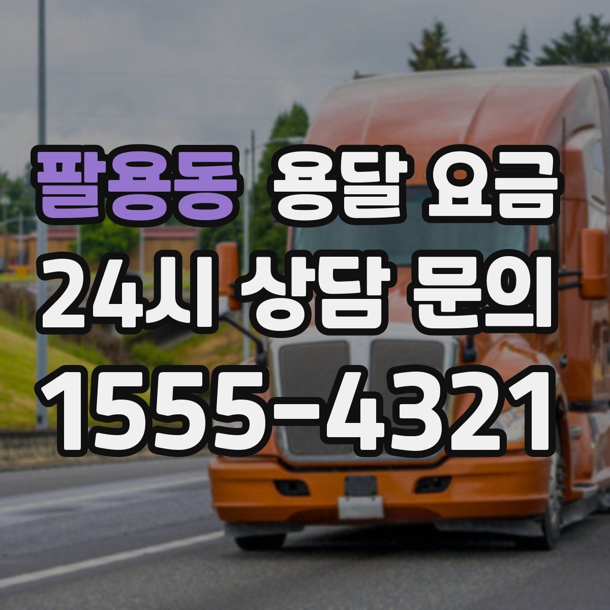 팔용동 용달 요금