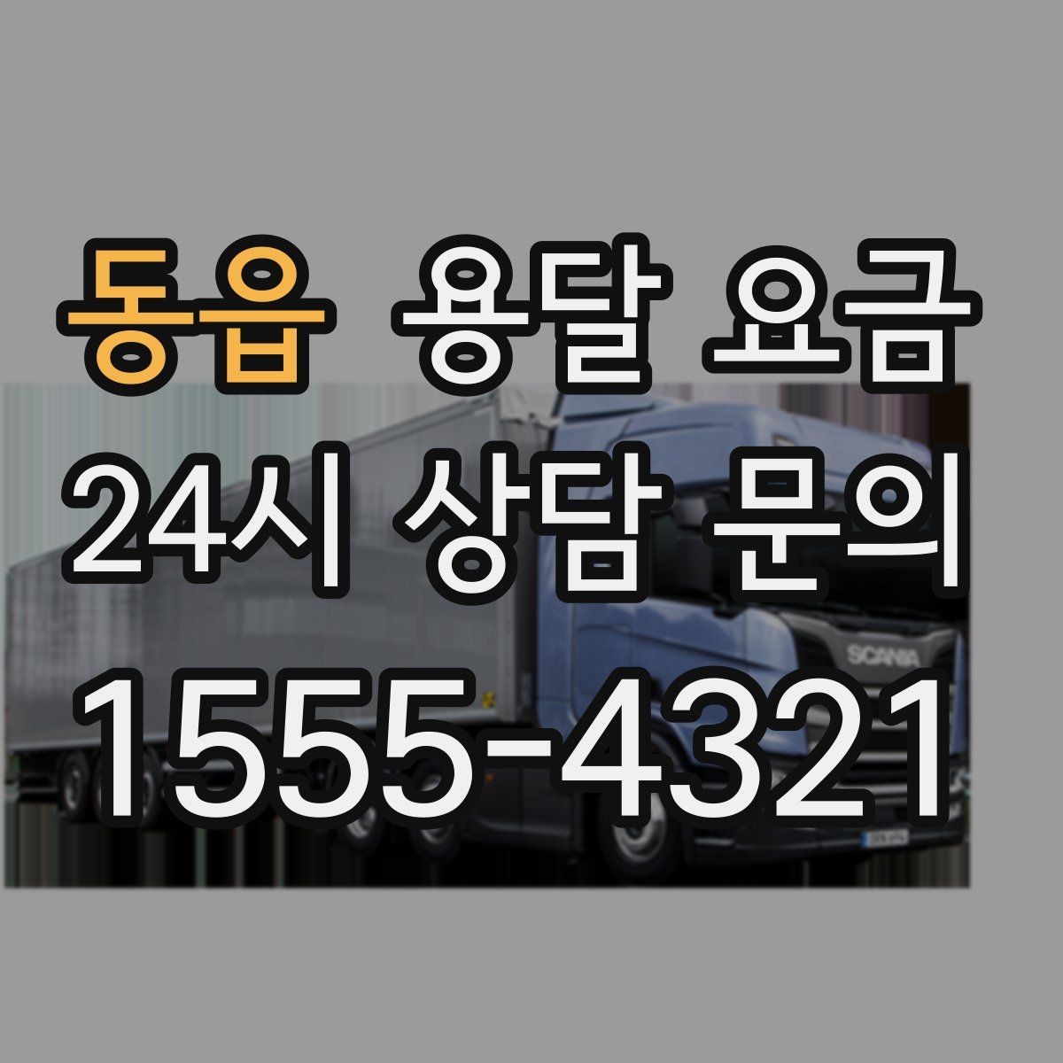 동읍 용달 요금 이동 경로에 따라 달라지는 이유