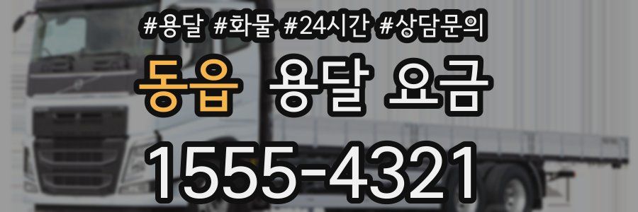 동읍 용달 요금