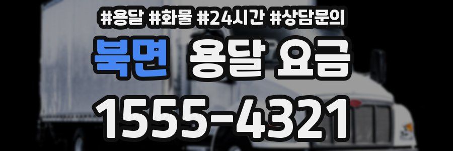 북면 용달 요금