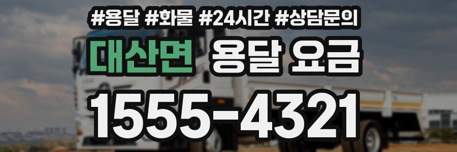 대산면 용달 요금