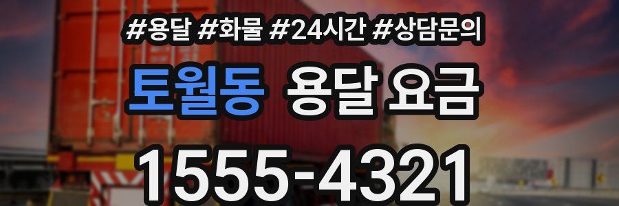 토월동 용달 요금