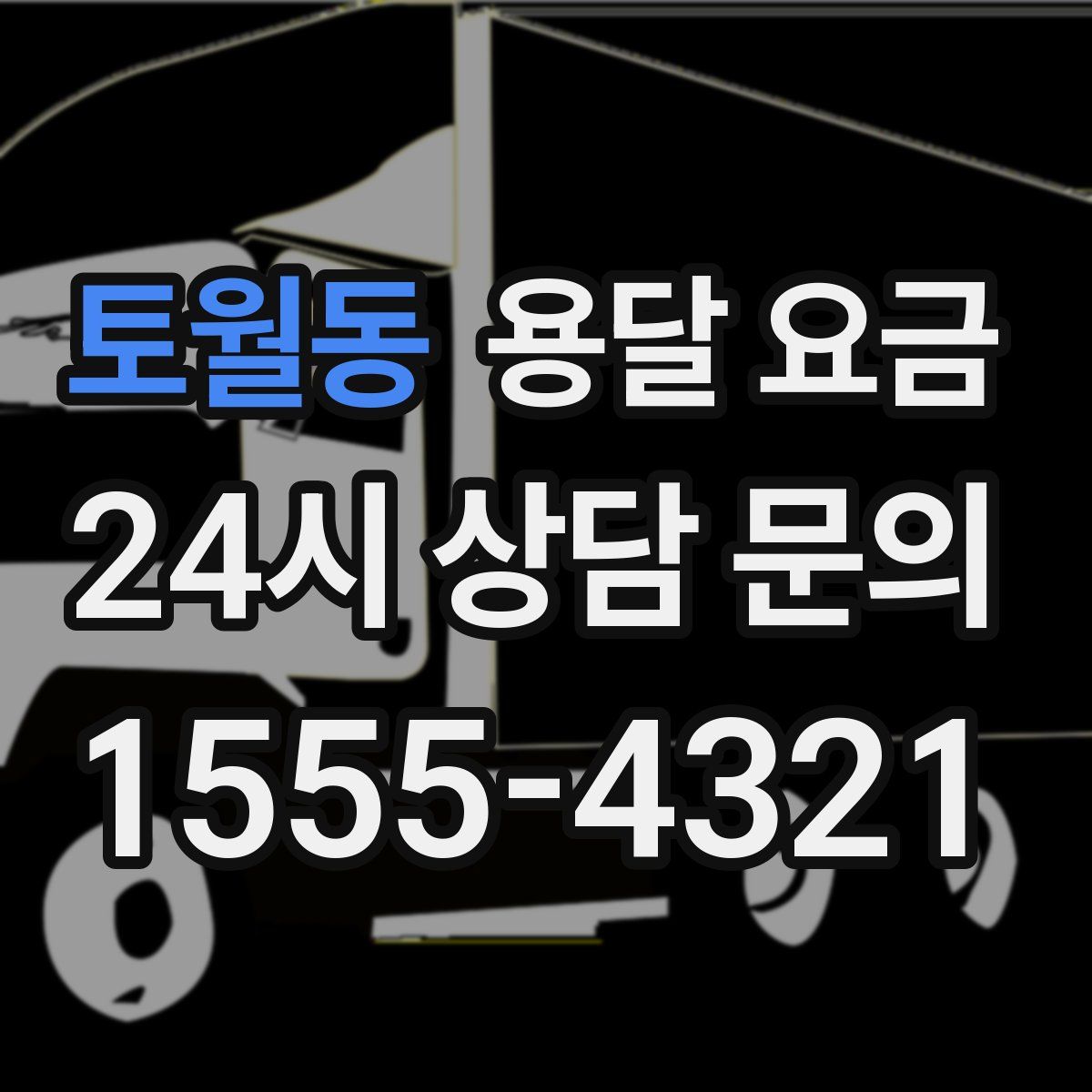 토월동 용달 요금