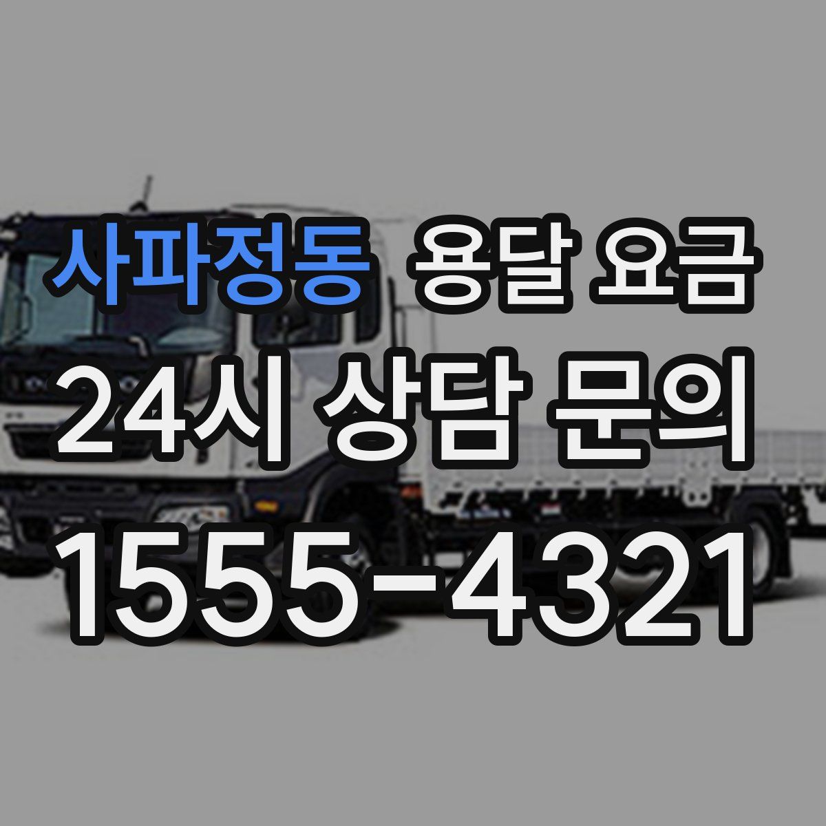 사파정동 용달 요금