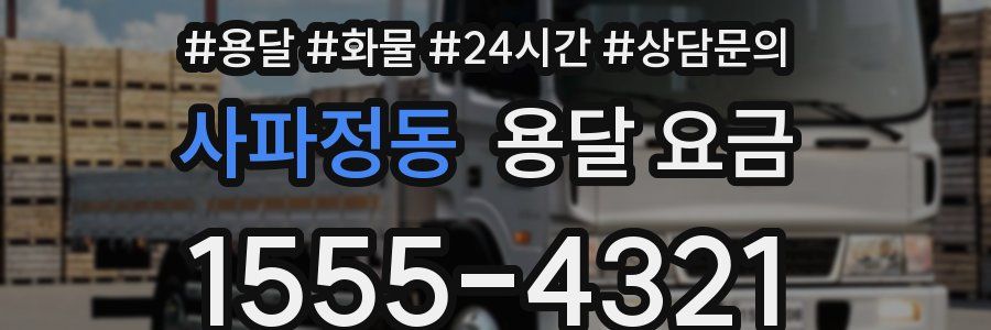 사파정동 용달 요금