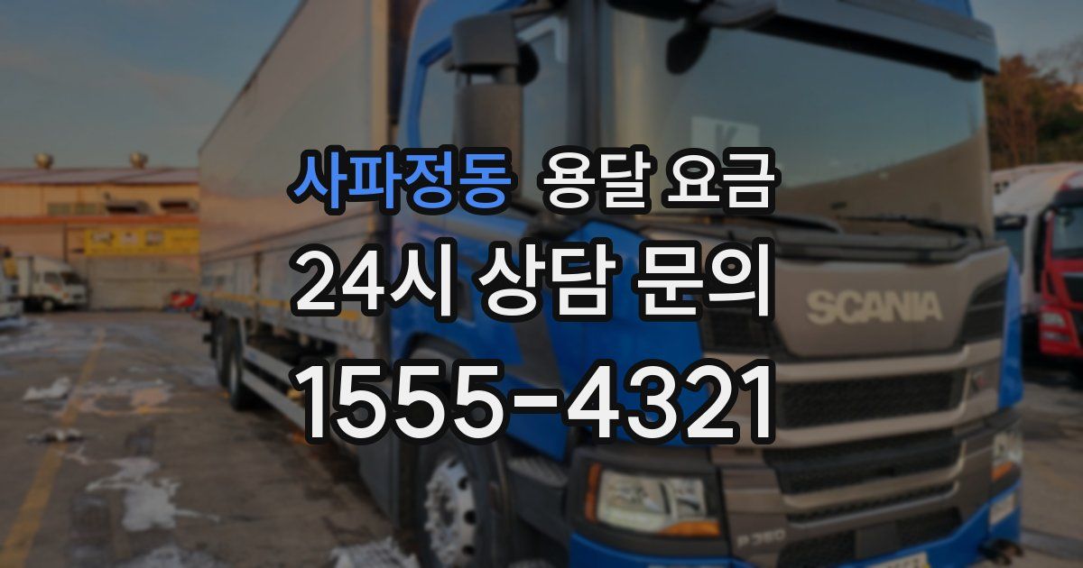 사파정동 용달 요금