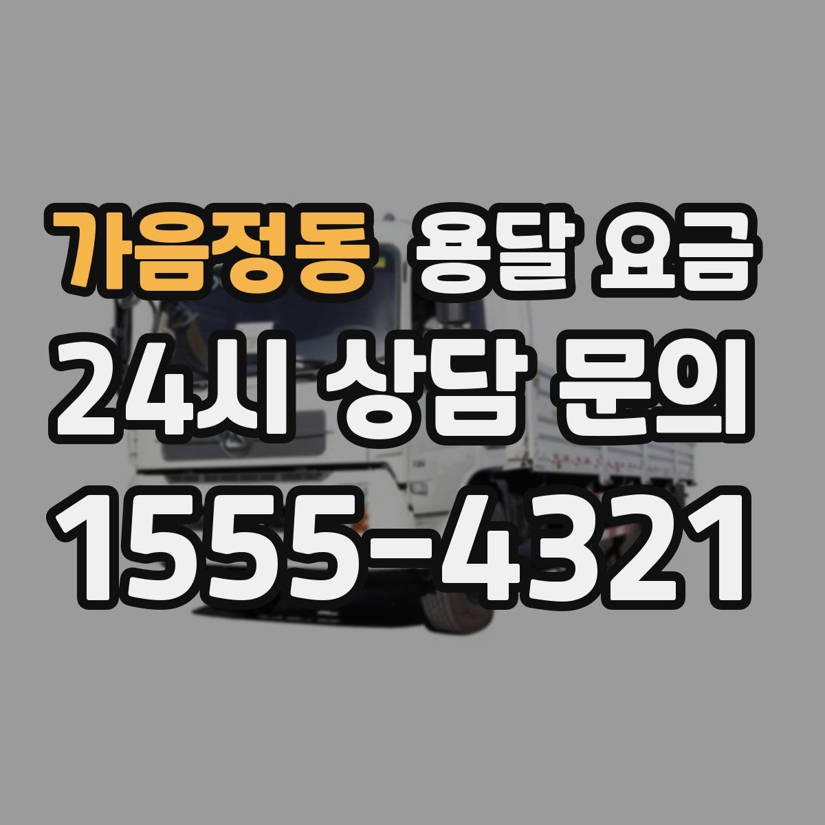 가음정동 용달 요금