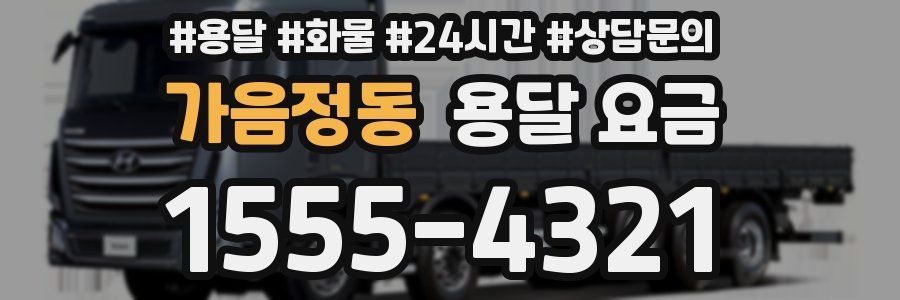 가음정동 용달 요금