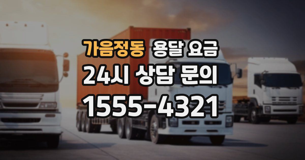 가음정동 용달 요금