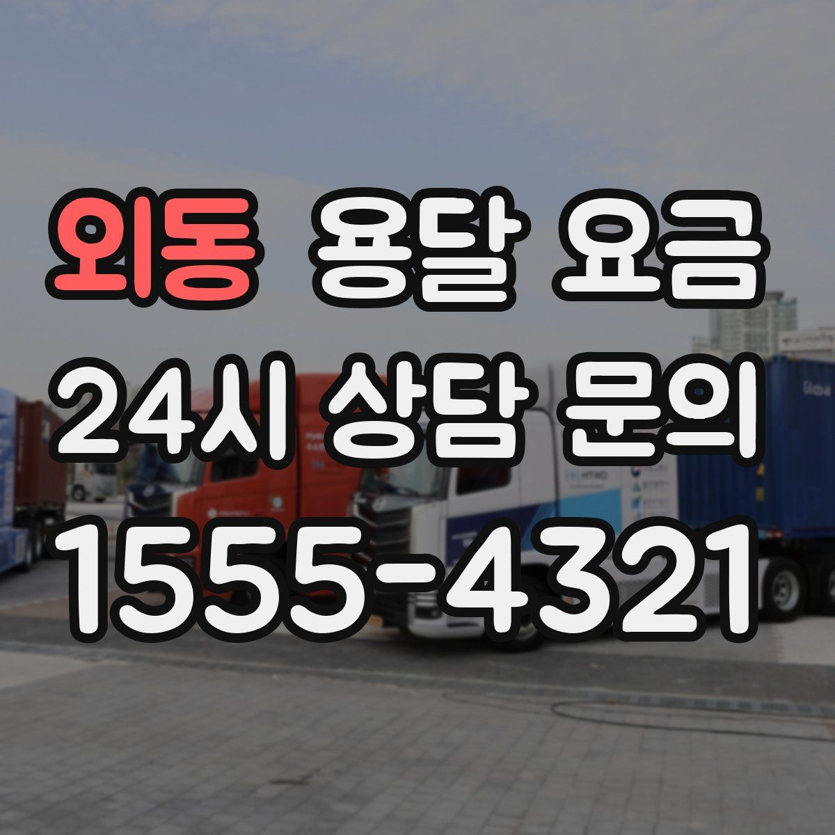 외동 용달 요금