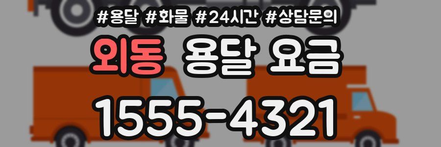 외동 용달 요금