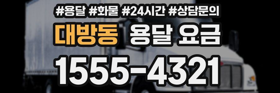 대방동 용달 요금