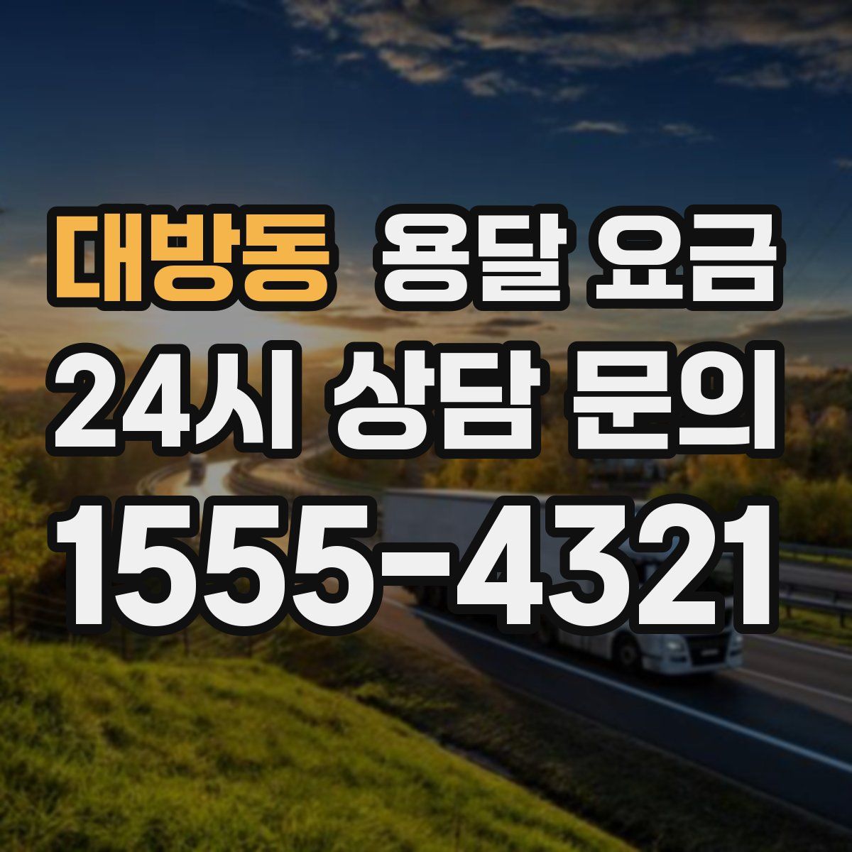 대방동 용달 요금