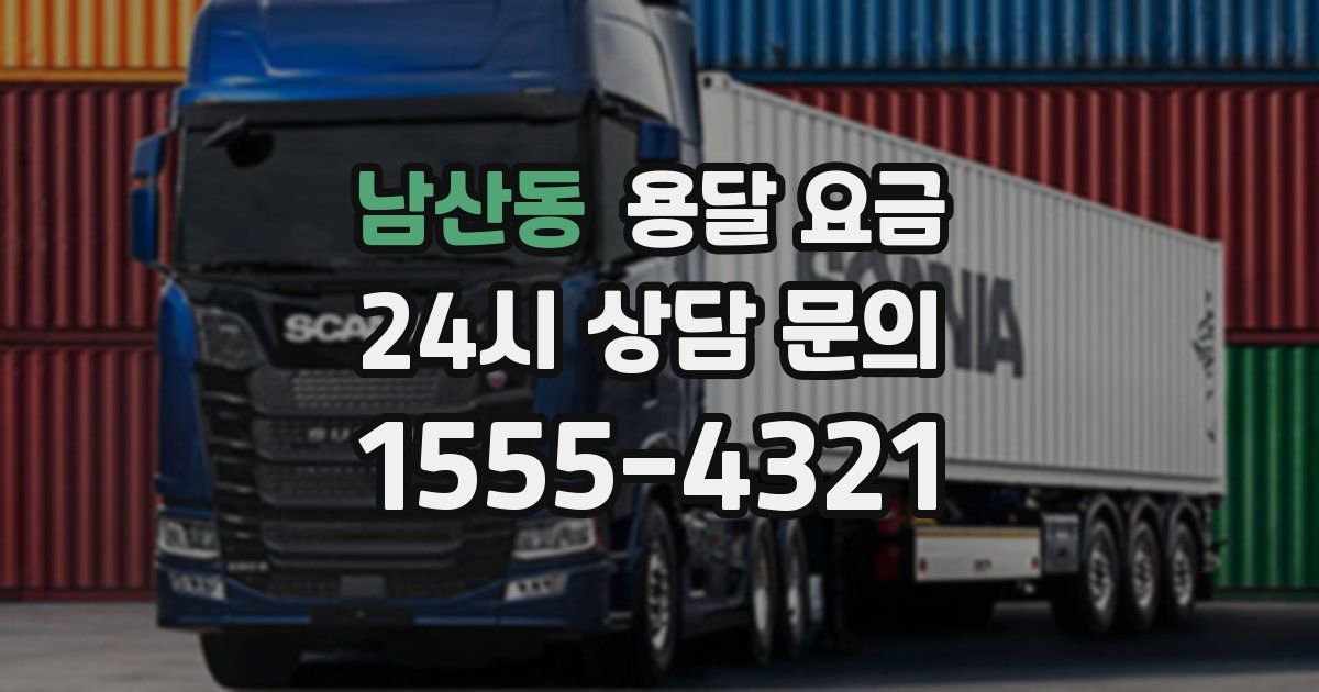 남산동 용달 요금