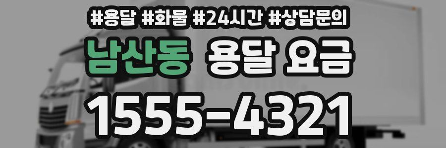 남산동 용달 요금