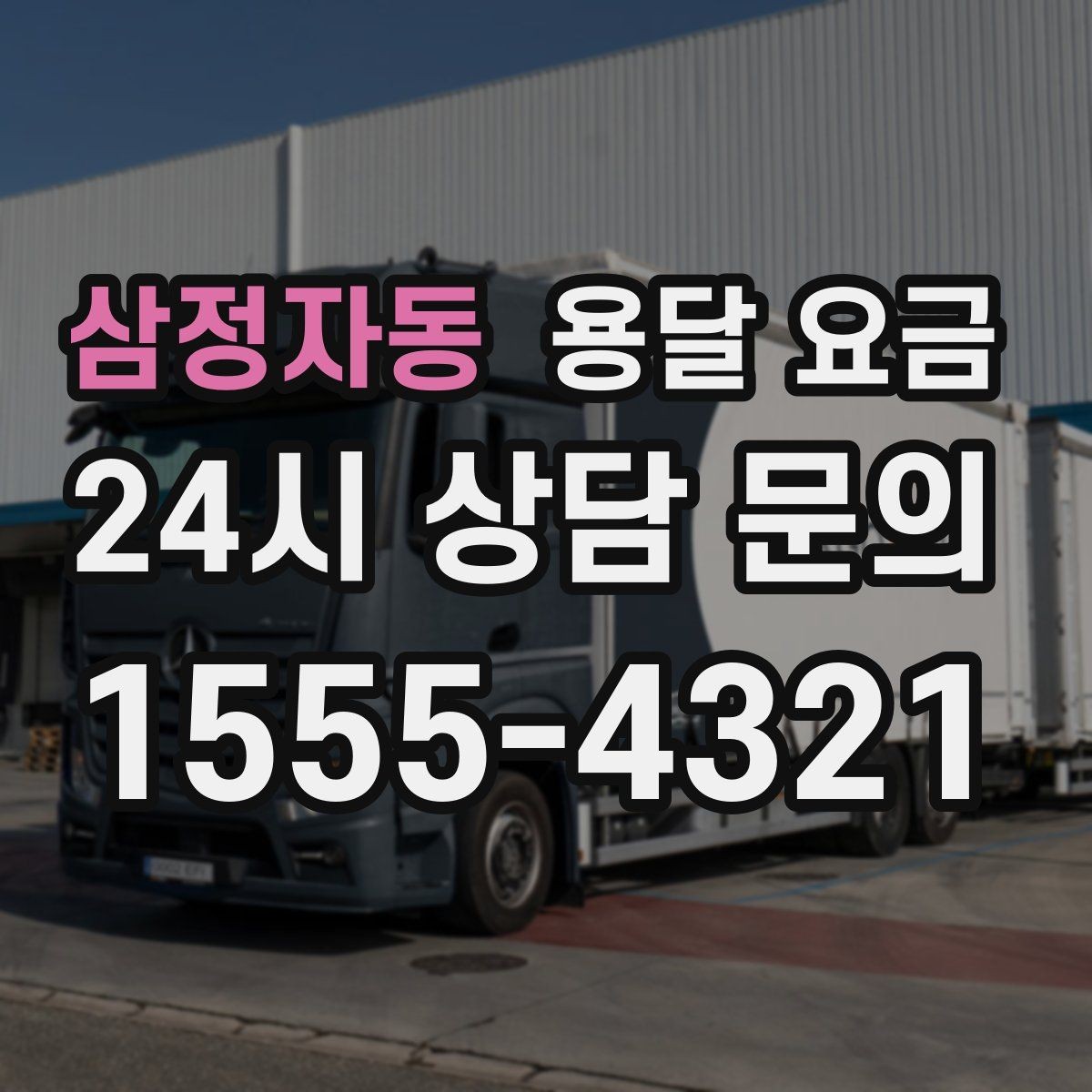삼정자동 용달 요금 차량 접근성에 따른 비용 변화