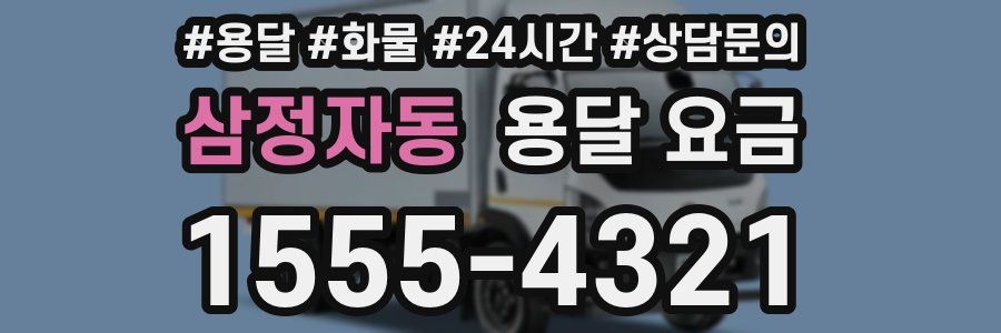 삼정자동 용달 요금