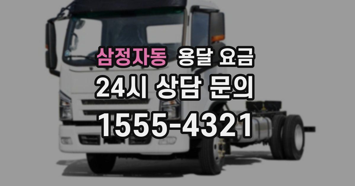 삼정자동 용달 요금