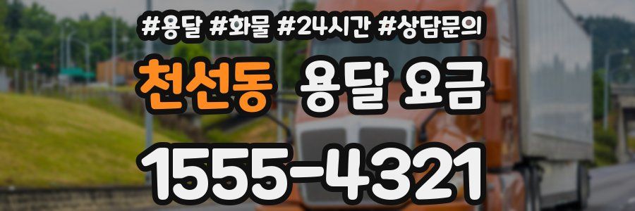 천선동 용달 요금