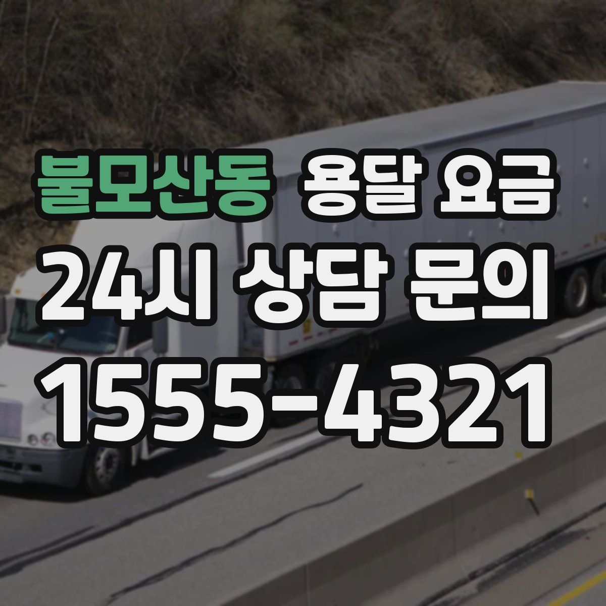 불모산동 용달 요금