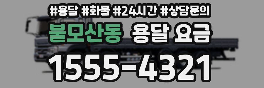 불모산동 용달 요금